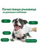 My Turf почистващи ръкавици за кучета и котки - Хигиенни продукти