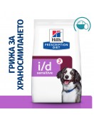 Hill’s Prescription Diet Canine I/d Sensitive Грижа за храносмилането Hill’s Prescription Diet Canine I/d Sensitive - Грижа за храносмилането
