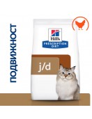 Hill’s Prescription Diet Feline J/d - Грижа за костите и ставите