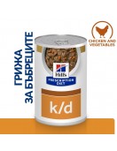 Hill`s Prescription Diet Canine K/d Stew - консерва 354г - Грижа за бъбреците и уринарния тракт