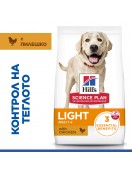 Hill’s Science Plan Canine Adult Light Lаrge Breed Chicken - Сухи храни