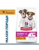 Hill's Science Plan Puppy Small & Mini Chicken - Пълноценна храна за подрастващи кученца от мини породи. С пилешко. Сухи храни Hill`s Science Plan Canine Puppy Small & Mini Chicken - Сухи храни