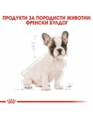 Royal Canin French Bulldog Puppy - Сухи храни