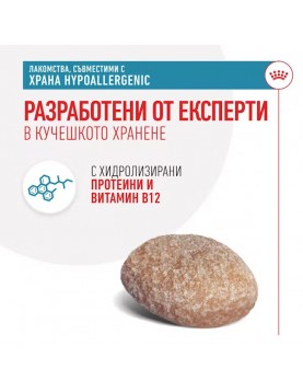 Лакомство Royal Canin съвместимо с лечебните храни Hypoallergenic