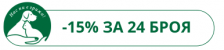 -15% за 24 броя