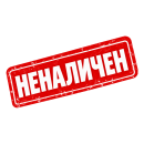 Неналичен