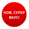 нов,супер вкус
