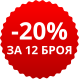 -20% за 12 броя