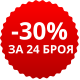 -30% за 24 броя