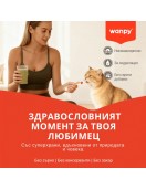Wanpy Cat Superfoods Creamy - 5х14г - Лакомства