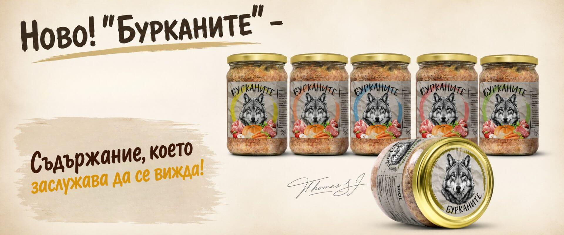 БУРКАНИТЕ