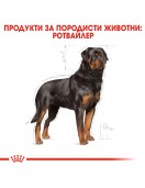 Royal Canin Rottweiler Adult - Сухи храни